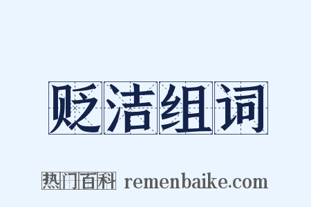 贬洁组词是什么意思的图片